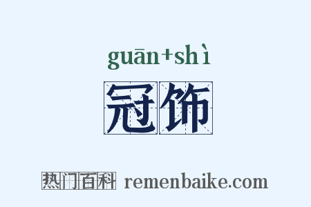 冠饰是什么意思的图片